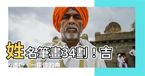 34劃吉凶